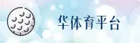 华体育官网(HUATIYUCOM)入口