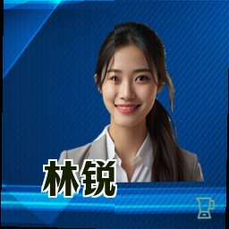 林锐