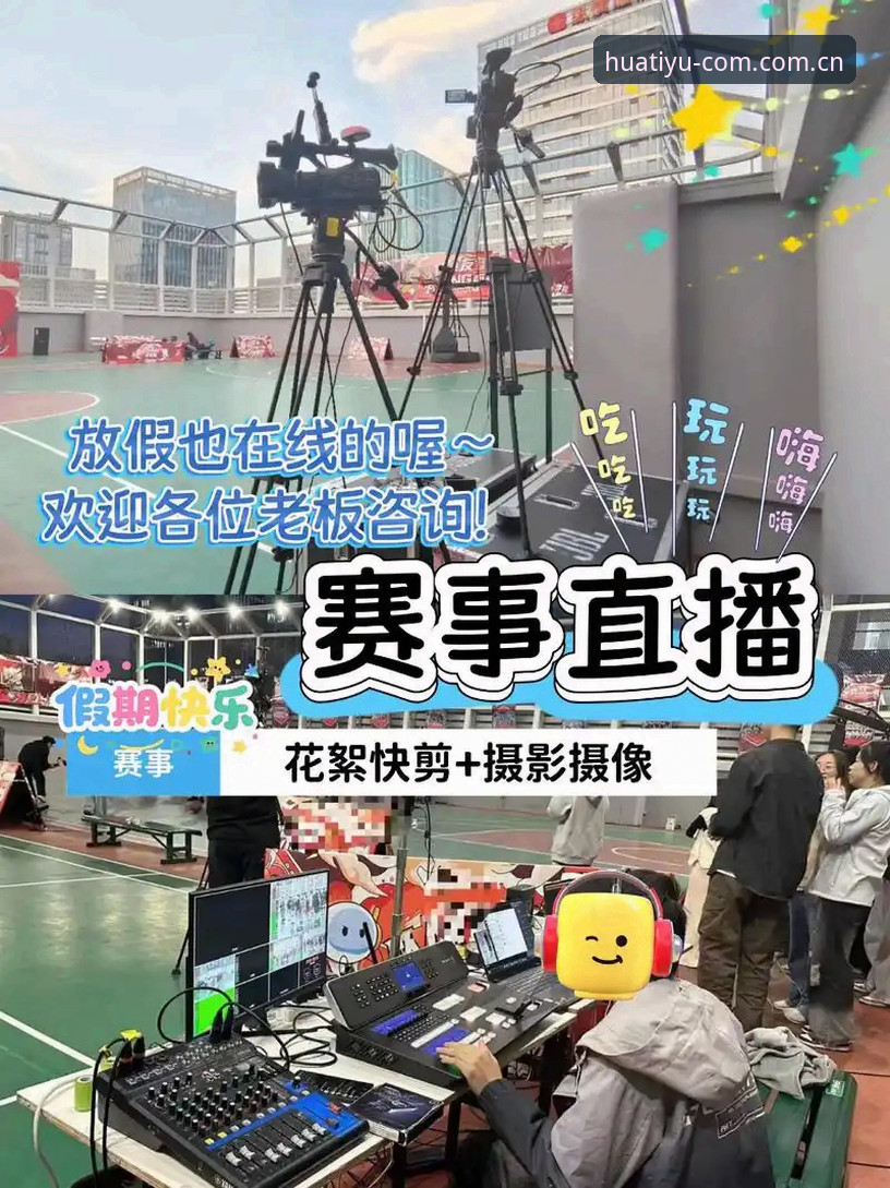 华体育官网地址全面评测：创新视角下的赛事直播新体验