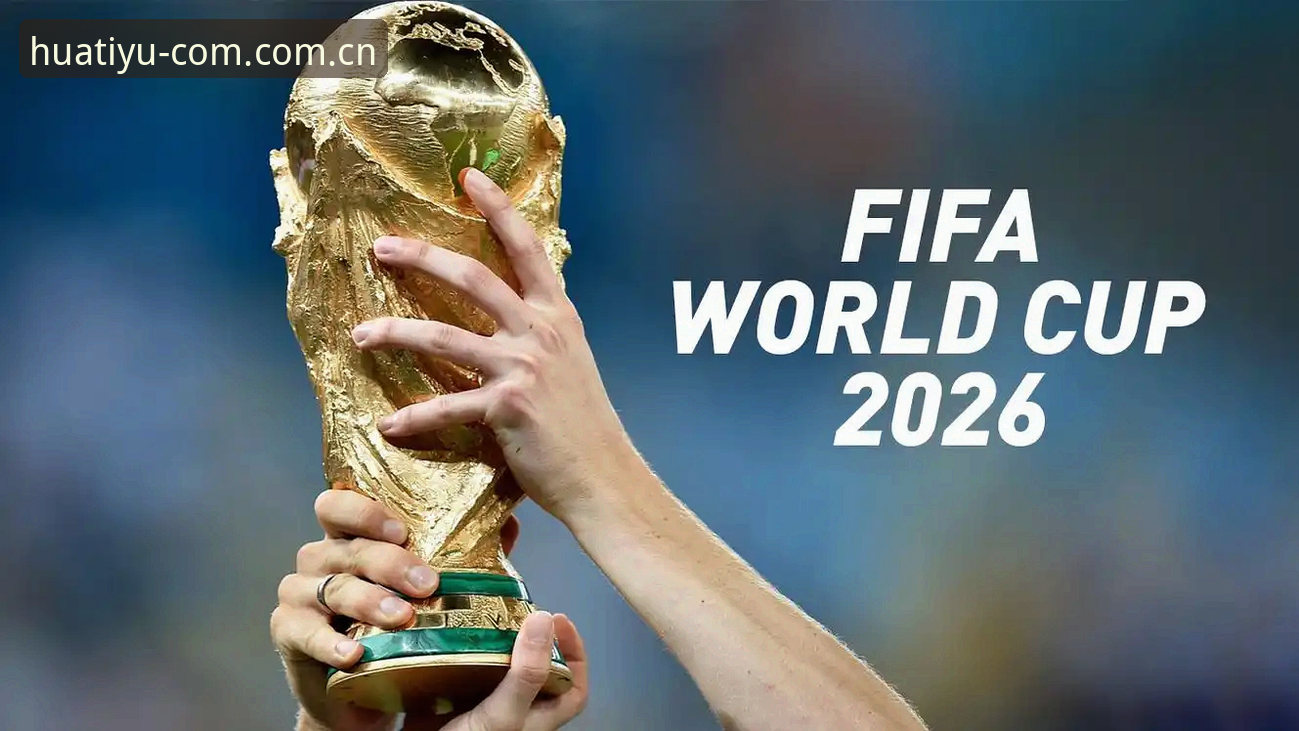 华体育官方功能详解 2026世界杯观赛困境详解:签证壁垒如何影响全球球迷