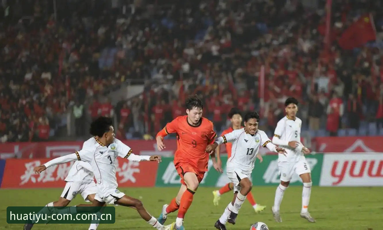 U17世界杯抽签深度解析：中国男女足签运几何？在华体育平台看国少冲击世青赛