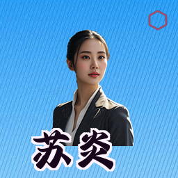 苏炎